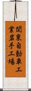 関東自動車工業岩手工場 Scroll