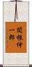 関根伸一郎 Scroll