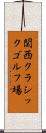 関西クラシックゴルフ場 Scroll