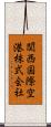 関西国際空港株式会社 Scroll
