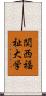関西福祉大学 Scroll
