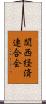 関西経済連合会 Scroll