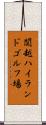 関越ハイランドゴルフ場 Scroll