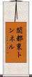 関都東トンネル Scroll
