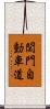 関門自動車道 Scroll