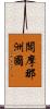 閻摩那洲國 Scroll