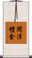 閻浮檀金 Scroll