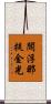 閻浮那提金光 Scroll