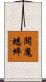 閻魔蟋蟀 Scroll