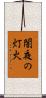 闇夜の灯火 Scroll
