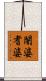 闍婆耆婆 Scroll
