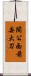 關公面前耍大刀 Scroll
