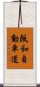 阪和自動車道 Scroll