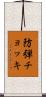 防弾チョッキ Scroll