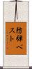 防弾ベスト Scroll