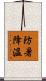 防暑降溫 Scroll