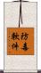 防毒軟件 Scroll