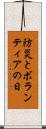 防災とボランティアの日 Scroll