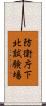 防衛庁下北試験場 Scroll