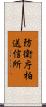 防衛庁柏送信所 Scroll