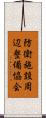 防衛施設周辺整備協会 Scroll