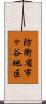 防衛省市ヶ谷地区 Scroll
