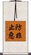 防非止惡 Scroll