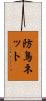 防鳥ネット Scroll