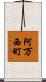 阿万西町 Scroll