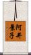阿井景子 Scroll