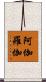 阿伽羅伽 Scroll