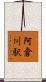 阿倉川駅 Scroll