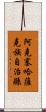 阿克塞哈薩克族自治縣 Scroll