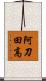 阿刀田高 Scroll