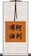 阿列布油 Scroll