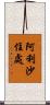 阿利沙住處 Scroll
