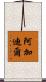 阿加迪爾 Scroll