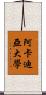阿卡迪亞大學 Scroll