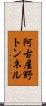 阿古屋野トンネル Scroll