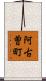 阿古曽町 Scroll