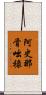 阿史那骨咄祿 Scroll