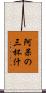 阿呆の三杯汁 Scroll