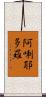 阿唎耶多羅 Scroll
