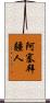 阿塞拜疆人 Scroll