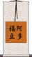阿多福豆 Scroll