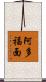 阿多福面 Scroll