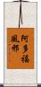 阿多福風邪 Scroll