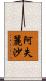 阿失麗沙 Scroll