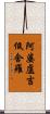 阿婆盧吉低舍羅 Scroll