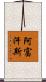 阿富汗斯 Scroll